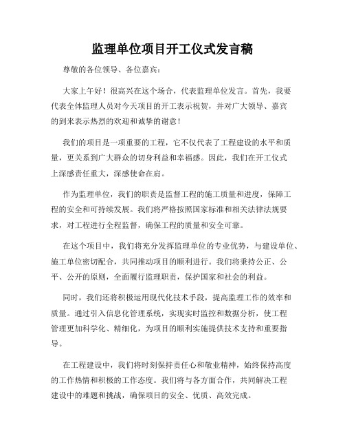 监理单位项目开工仪式发言稿