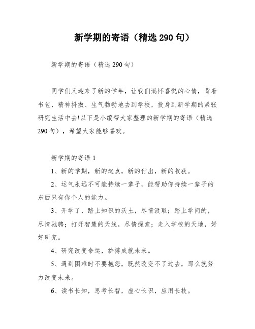 新学期的寄语(精选290句)