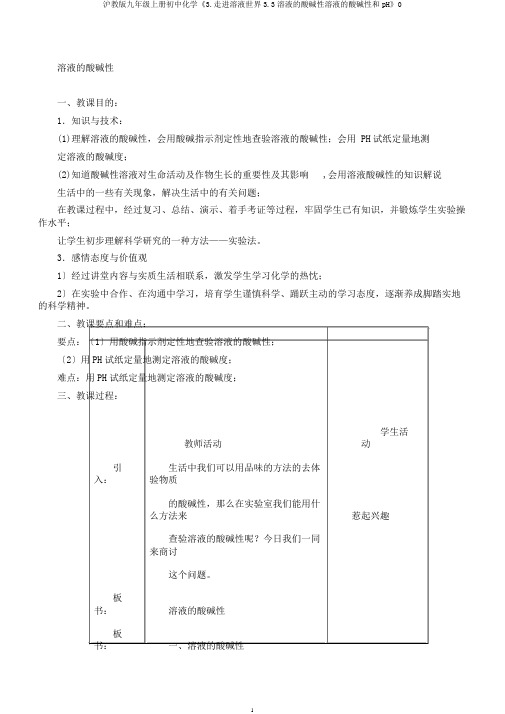 沪教版九年级上册初中化学《3.走进溶液世界3.3溶液的酸碱性溶液的酸碱性和pH》0