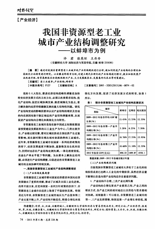 我国非资源型老工业城市产业结构调整研究——以蚌埠市为例