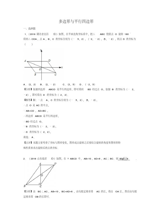 2018年全国中考数学真题汇编：多边形与平行四边形