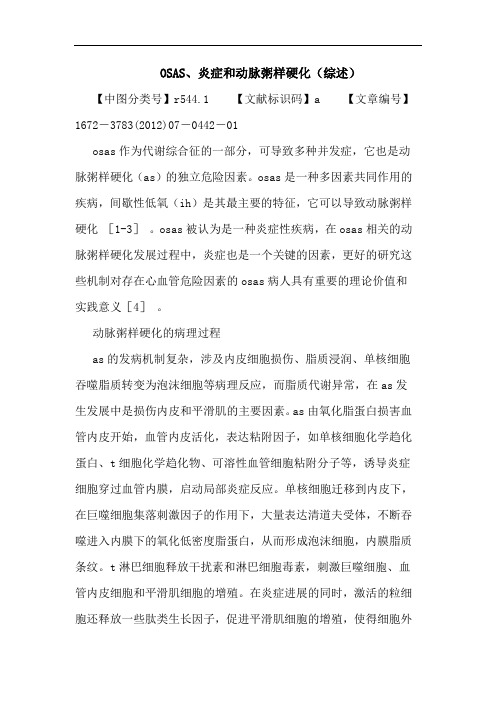 OSAS、炎症和动脉粥样硬化(综述)论文