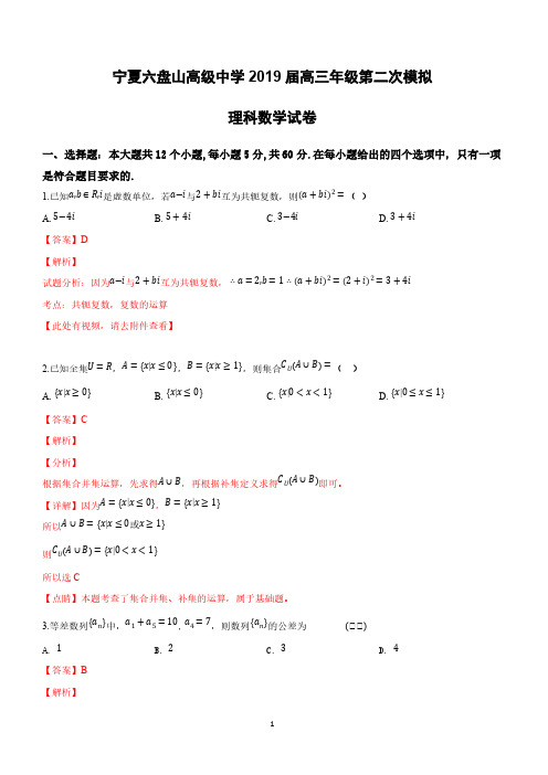 宁夏六盘山高级中学2019届高三下学期第二次模拟考试数学(理)试卷附答案解析