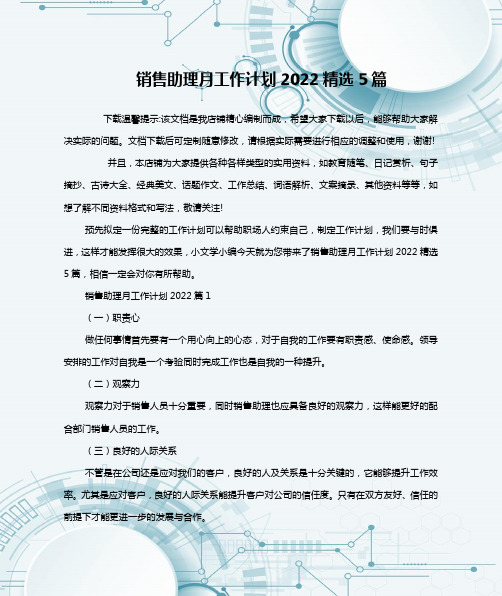 销售助理月工作计划2022精选5篇