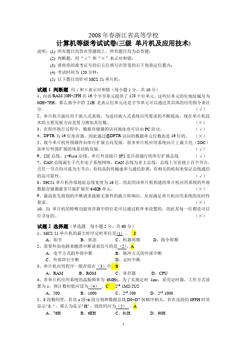 08年春季浙江省计算机三级单片机试卷(含答案)