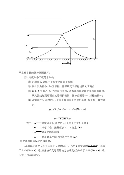 双支避雷针的保护范围计算