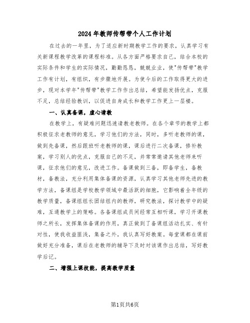 2024年教师传帮带个人工作计划（三篇）