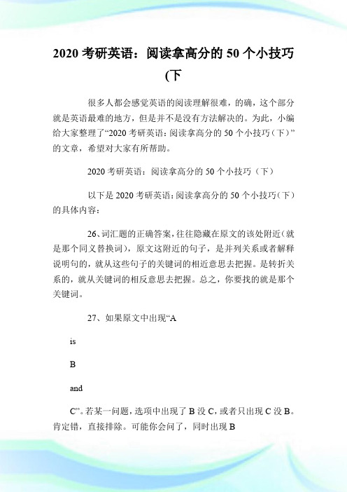 2020考研英语:阅读拿高分的50个小技巧(下).doc