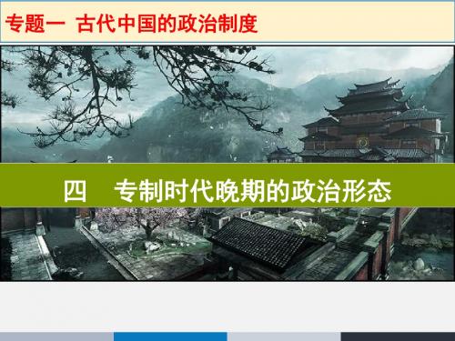 2018秋人民版高中历史必修1专题一同步教学课件： 1.4 专制时代晚期的政治形态(共19张PPT)