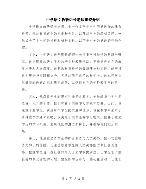 中学语文教研组长老师事迹介绍