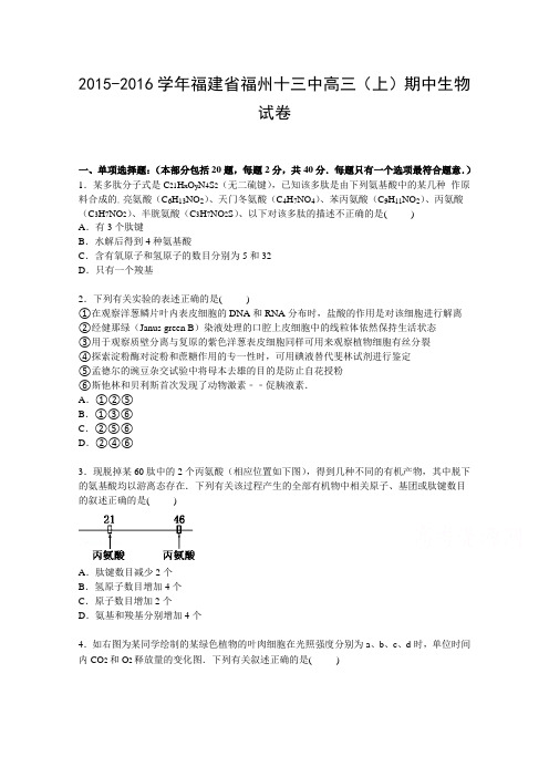 福建省福州十三中2016届高三上学期期中考试生物试卷Word版含解析