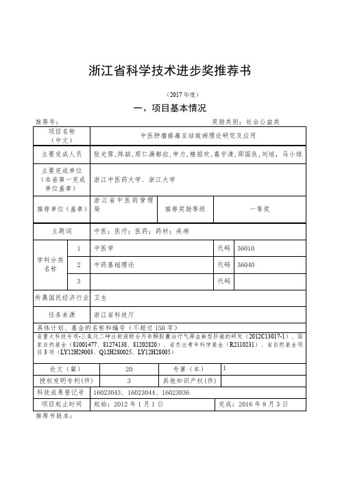 浙江科学技术进步奖推荐书-浙江大学医学院