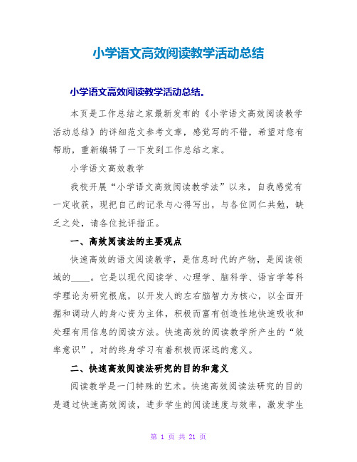 小学语文高效阅读教学活动总结