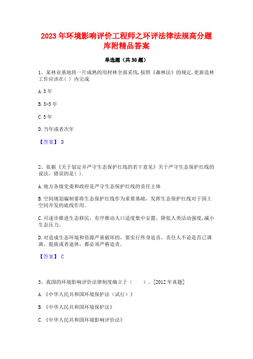 2023年环境影响评价工程师之环评法律法规高分题库附精品答案