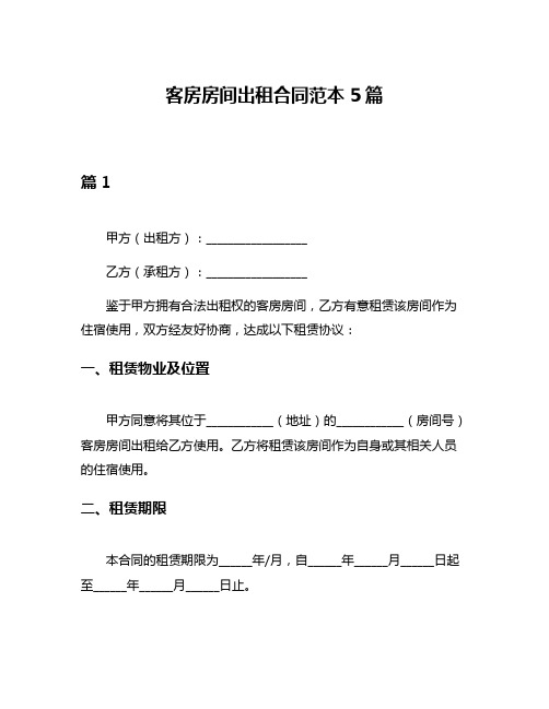 客房房间出租合同范本5篇