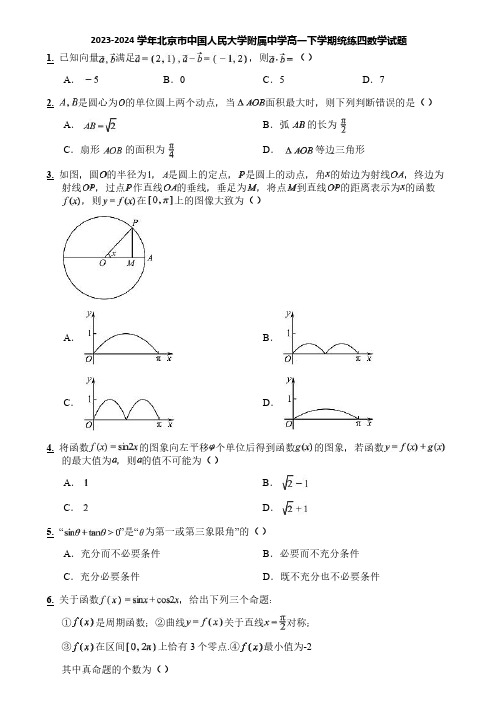 2023-2024学年北京市中国人民大学附属中学高一下学期统练四数学试题