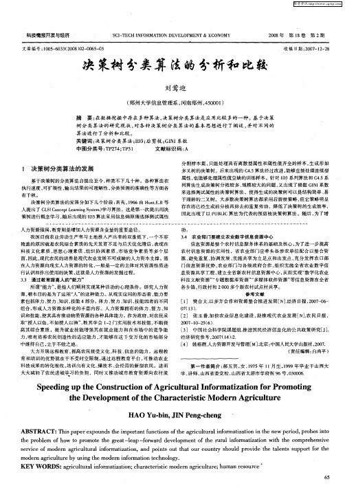 决策树分类算法的分析和比较