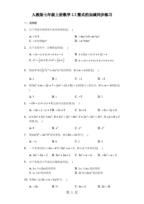 人教版七年级上学期数学2.2整式的加减同步练习及答案