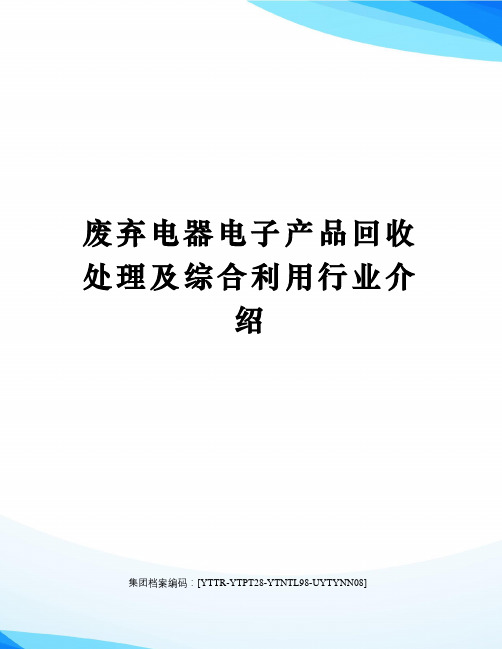 废弃电器电子产品回收处理及综合利用行业介绍