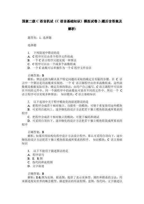 国家二级C语言机试(C语言基础知识)模拟试卷2(题后含答案及解析)