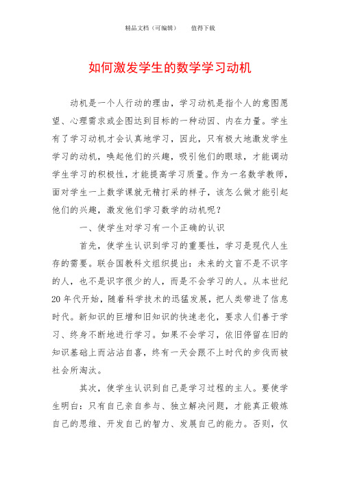 如何激发学生的数学学习动机