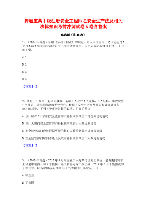 押题宝典中级注册安全工程师之安全生产法及相关法律知识考前冲刺试卷A卷含答案