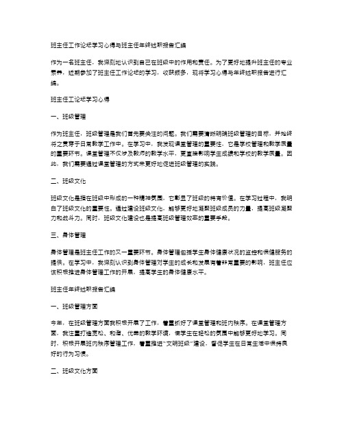 班主任工作论坛学习心得与班主任年终述职报告汇编