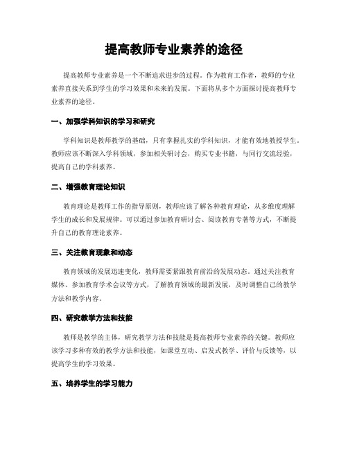 提高教师专业素养的途径