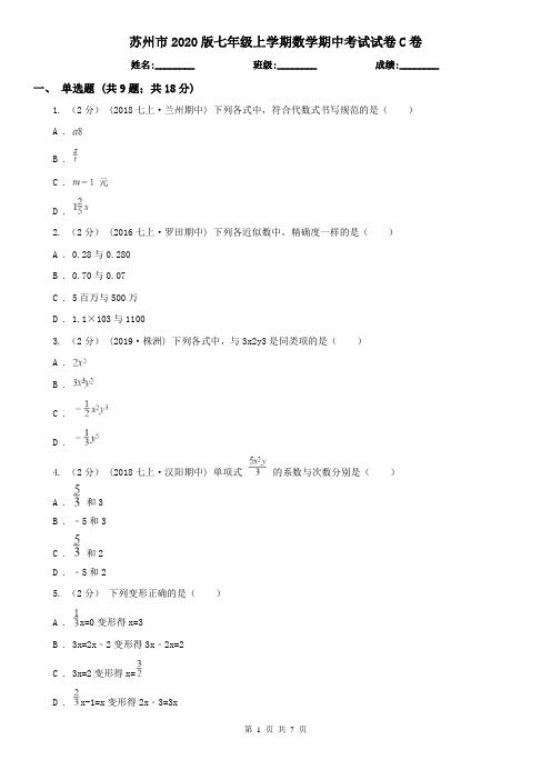 苏州市2020版七年级上学期数学期中考试试卷C卷