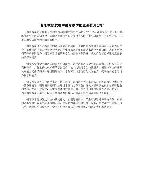 音乐教育发展中钢琴教学的重要作用分析