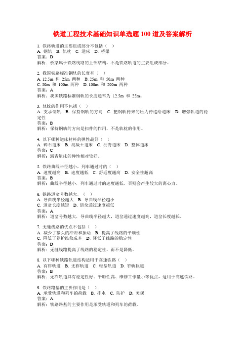 铁道工程技术基础知识单选题100道及答案解析