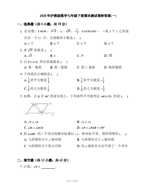 2020年沪教版数学七年级下册期末测试卷附答案(一)