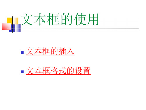 文本框的使用课件