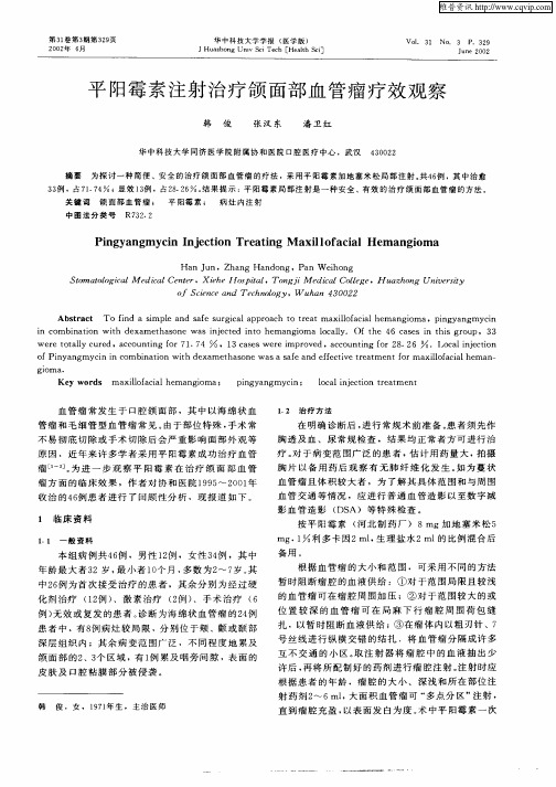 平阳霉素注射治疗颌面部血管瘤疗效观察