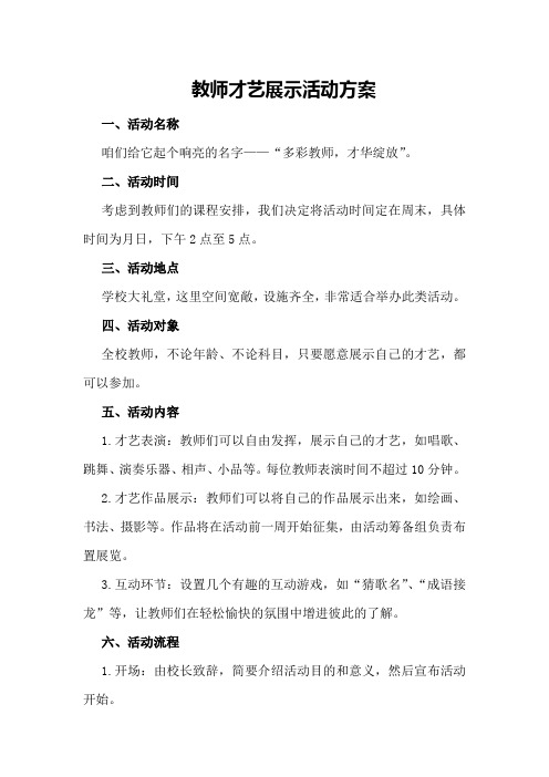 教师才艺展示活动方案