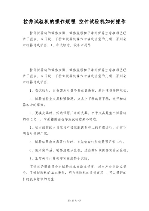 拉伸试验机的操作规程 拉伸试验机如何操作