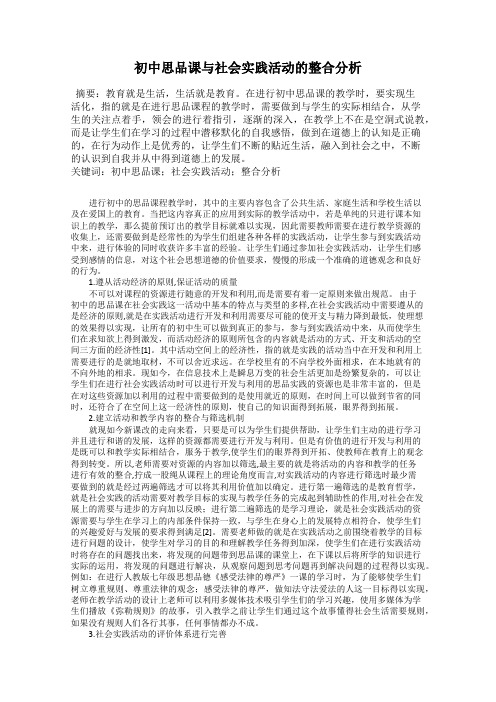 初中思品课与社会实践活动的整合分析