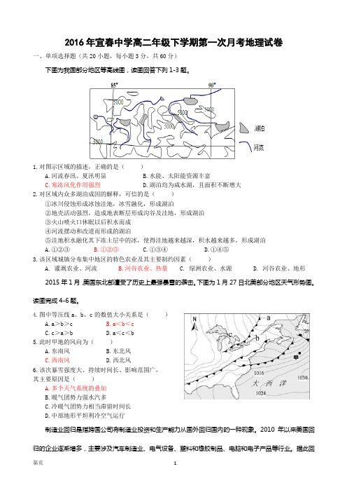 2015-2016学年江西省宜春中学高二下学期第一次月考地理试题(实验班)