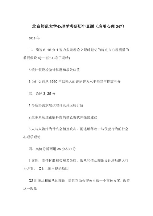 北京师范大学心理学考研历年真题(应用心理347)