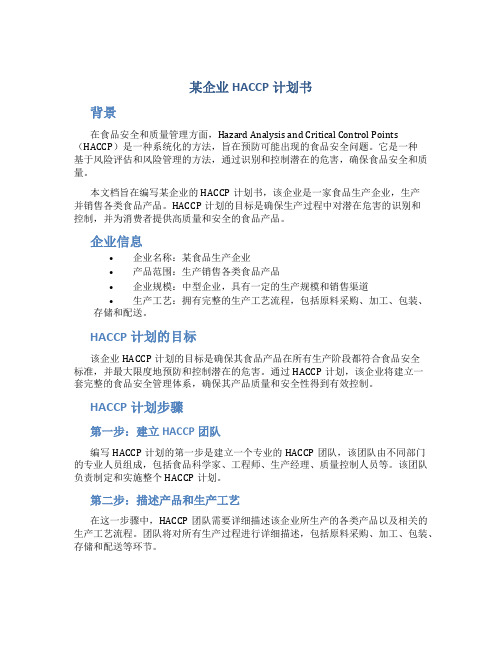 某企业HACCP计划书