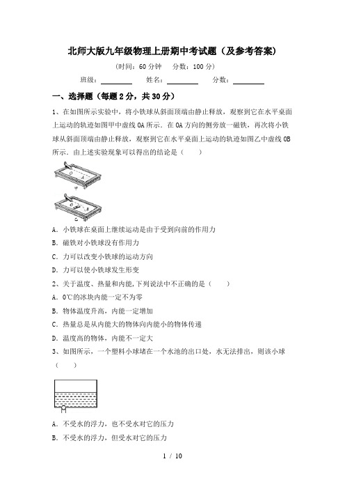 北师大版九年级物理上册期中考试题(及参考答案)