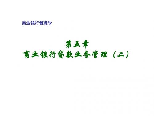 商业银行管理学第五章商业银行贷款业务管理(二)