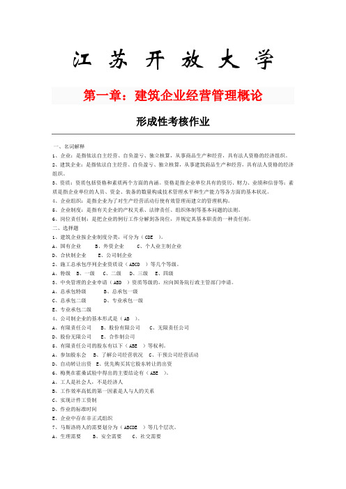 江苏开放大学建筑企业经管形考作业1