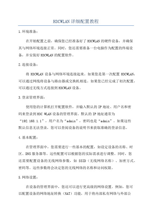 H3CWLAN详细配置教程