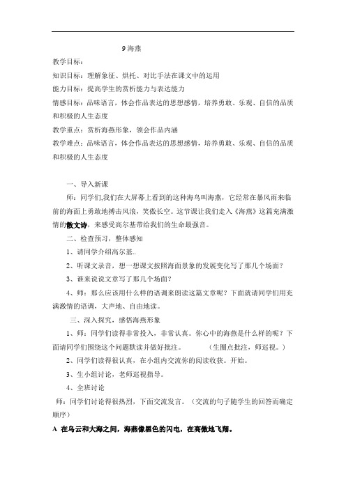 初中语文_海燕教学设计学情分析教材分析课后反思