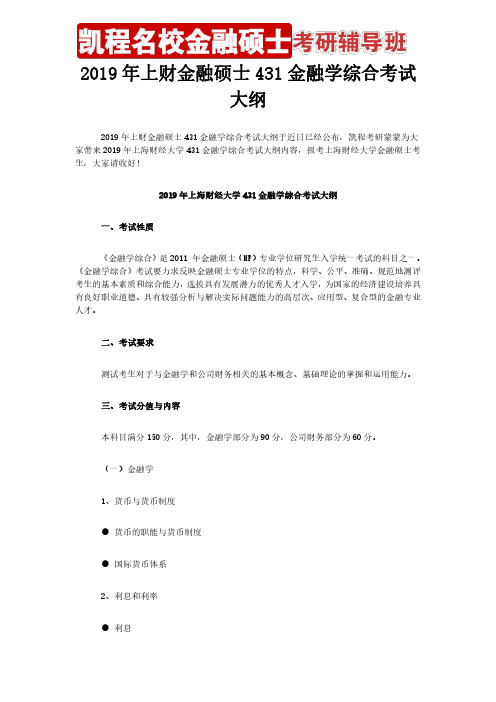 2019年上财金融硕士431金融学综合考试大纲