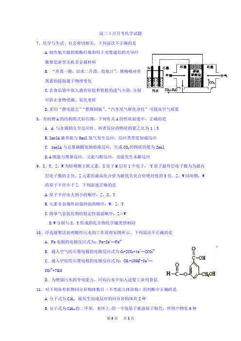 高三4月月考化学试卷 Word版含答案