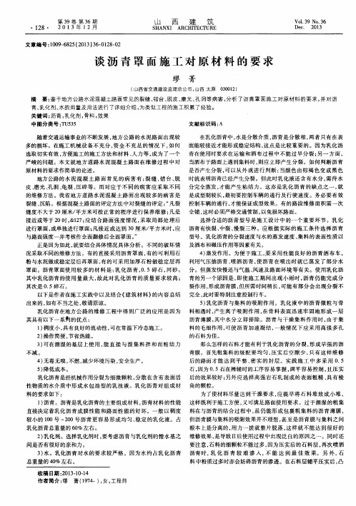 谈沥青罩面施工对原材料的要求