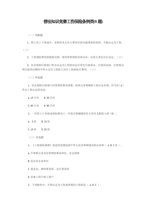 普法知识竞赛工伤保险条例类