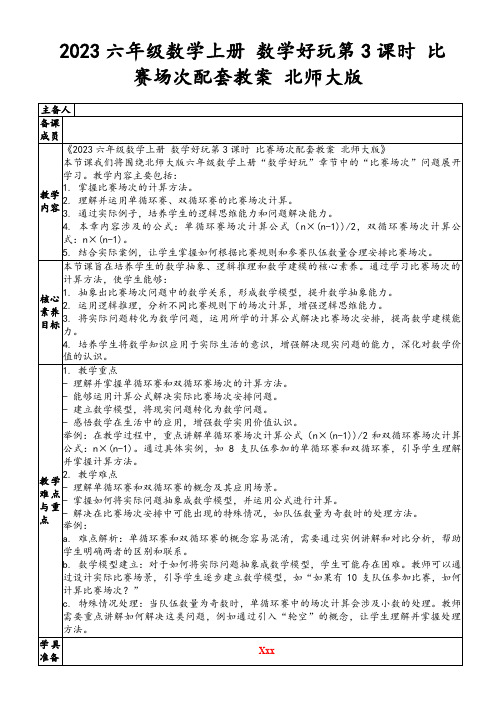 2023六年级数学上册数学好玩第3课时比赛场次配套教案北师大版